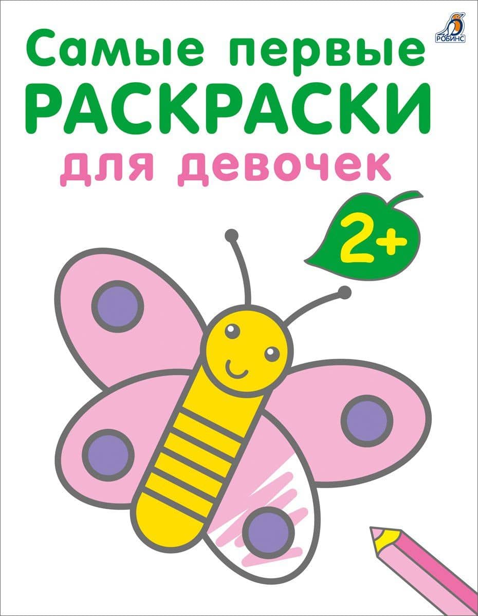 Самые первые раскраски. Для девочек. 2+ — Марина Гагарина