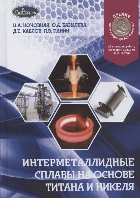 Интерметаллидные сплавы на основе титана и никеля