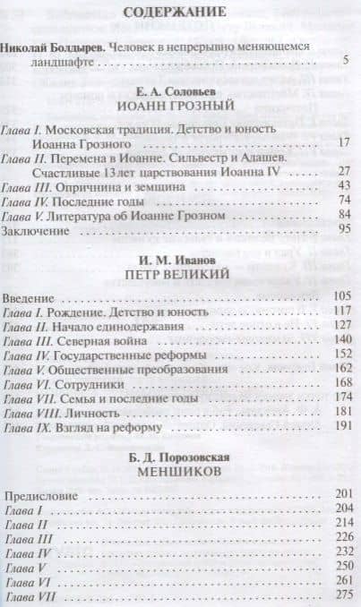 Иоанн Грозный. Петр Великий. Меншиков. Потемкин. Демидовы. Биографические очерки — И. М. Иванов (2)