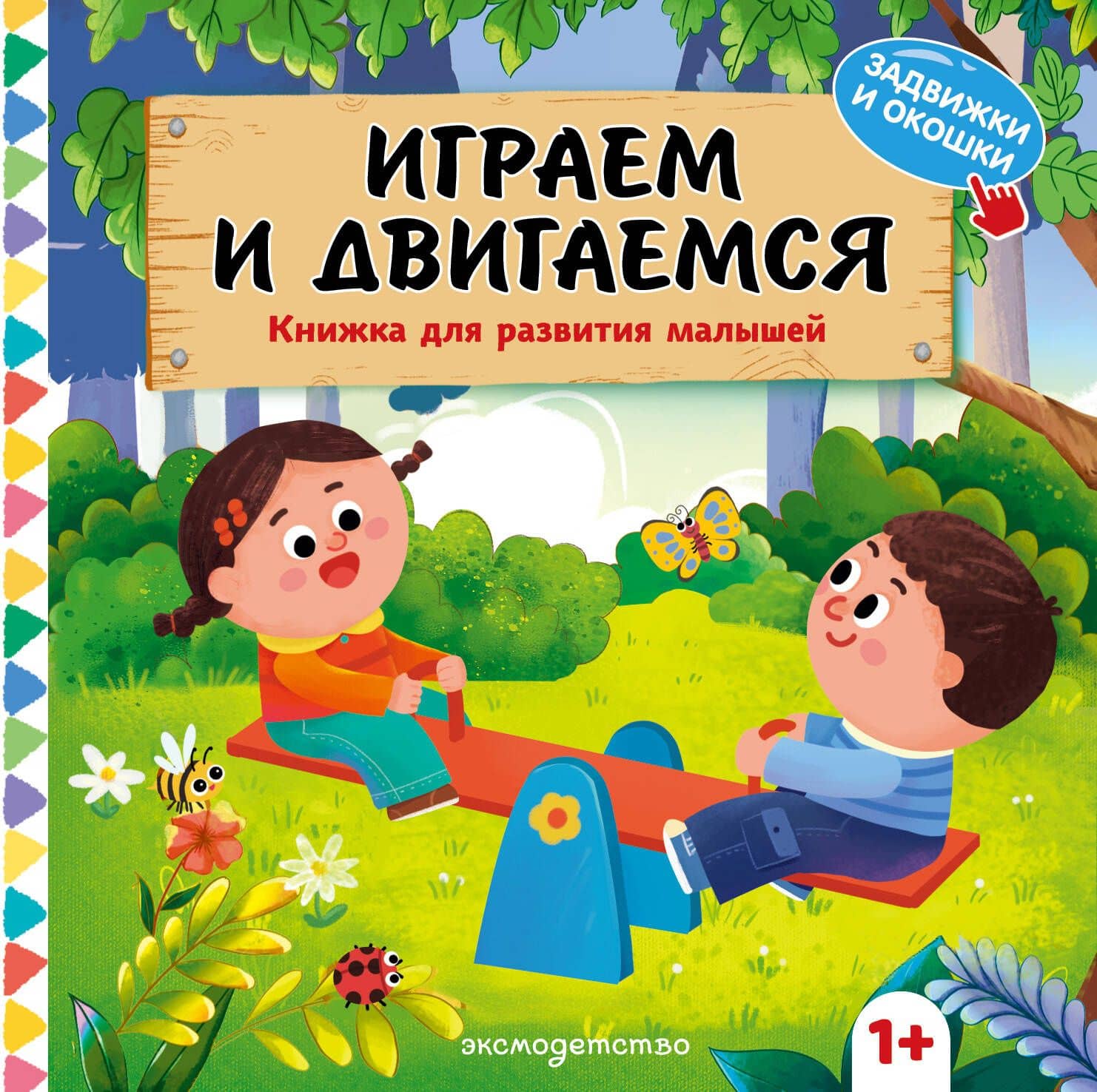 Играем и двигаемся