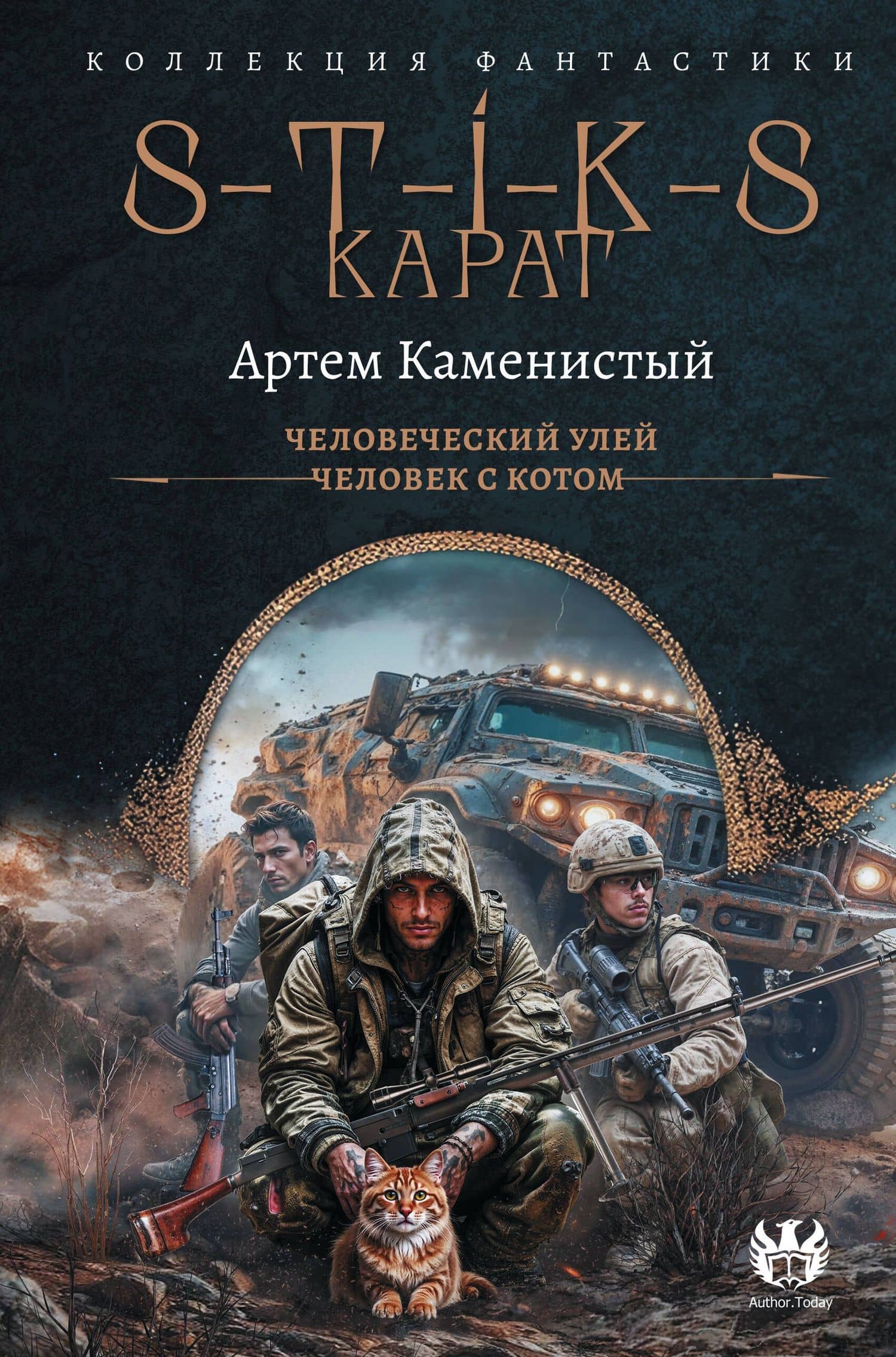 S-T-I-K-S. Карат-1 (сборник) — Артем Каменистый