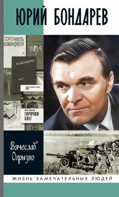 Юрий Бондарев — Вячеслав Огрызко