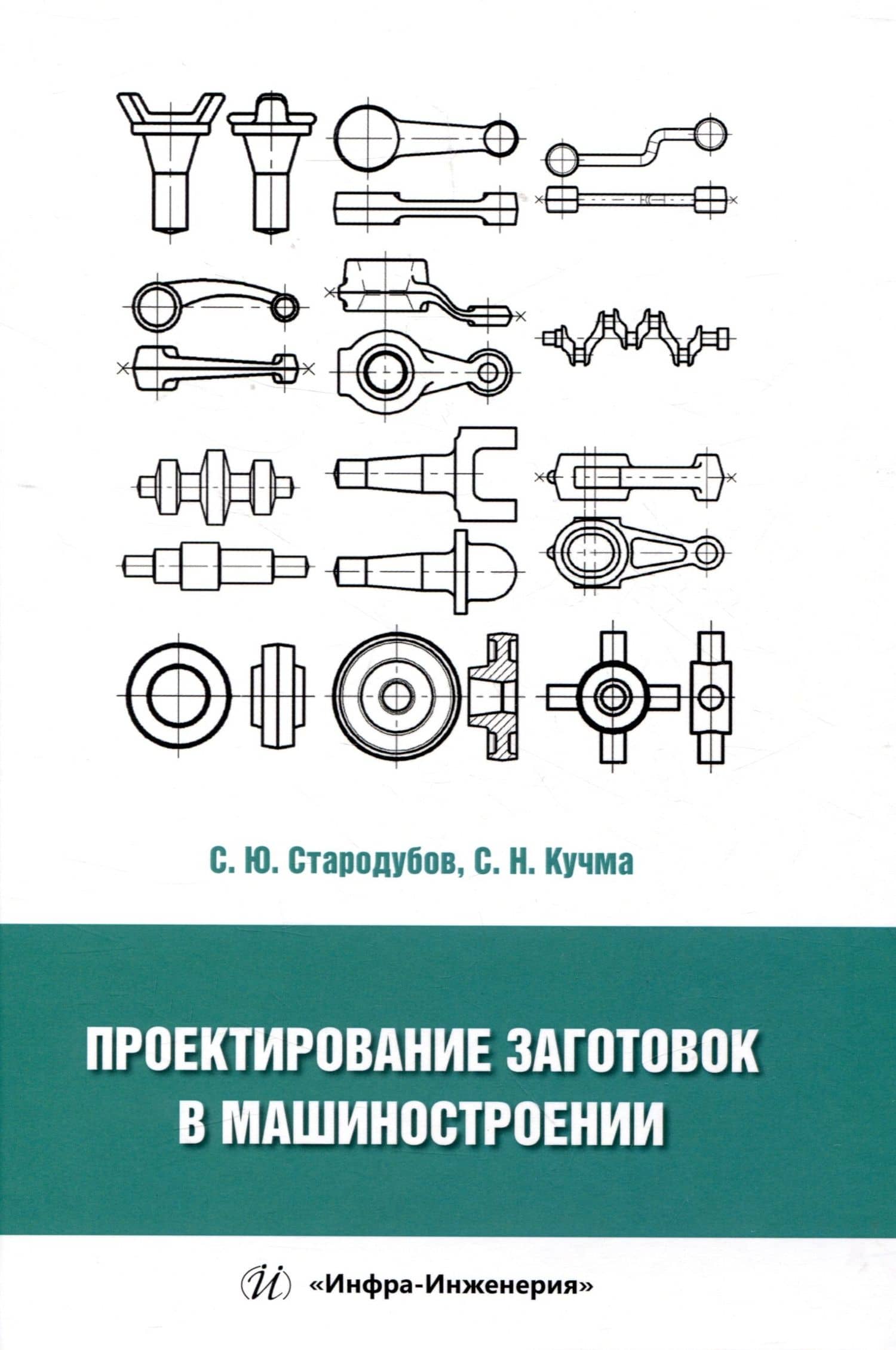 Проектирование заготовок в машиностроении — Светлана Николаевна Кучма