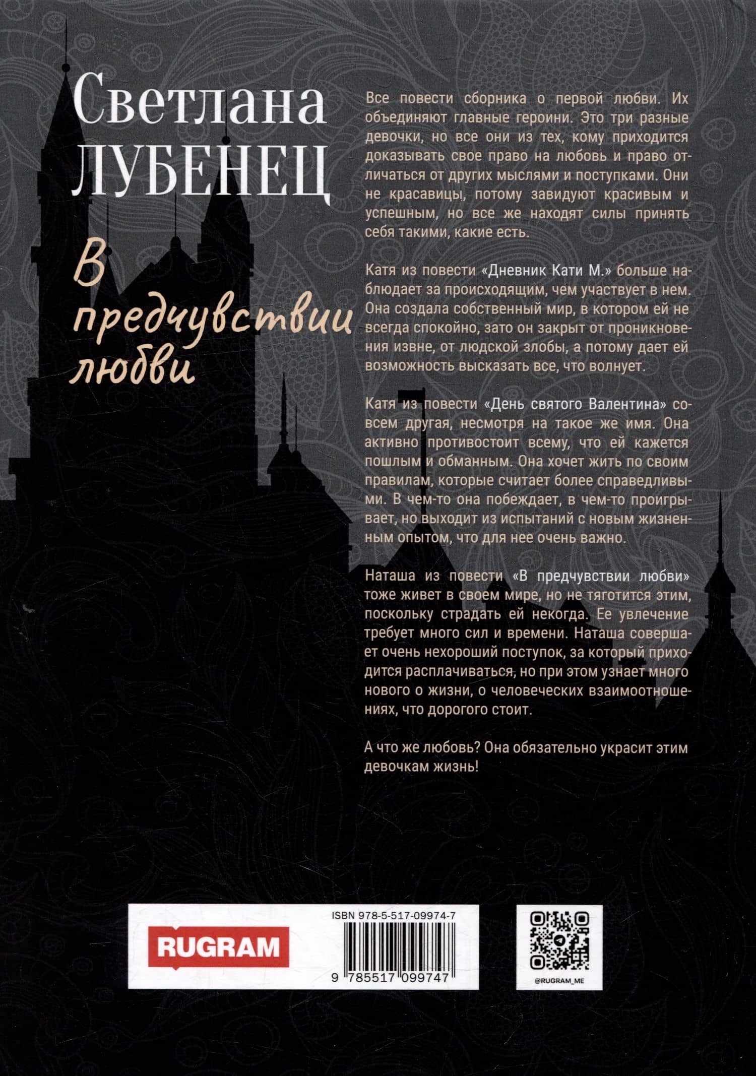 В предчувствии любви: сборник повестей — Светлана Анатольевна Лубенец (2)