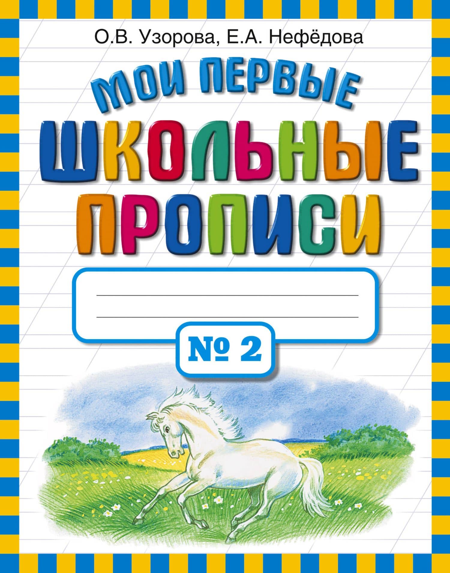 Мои первые школьные прописи. В 4 ч. Ч. 2 — Елена Алексеевна Нефедова