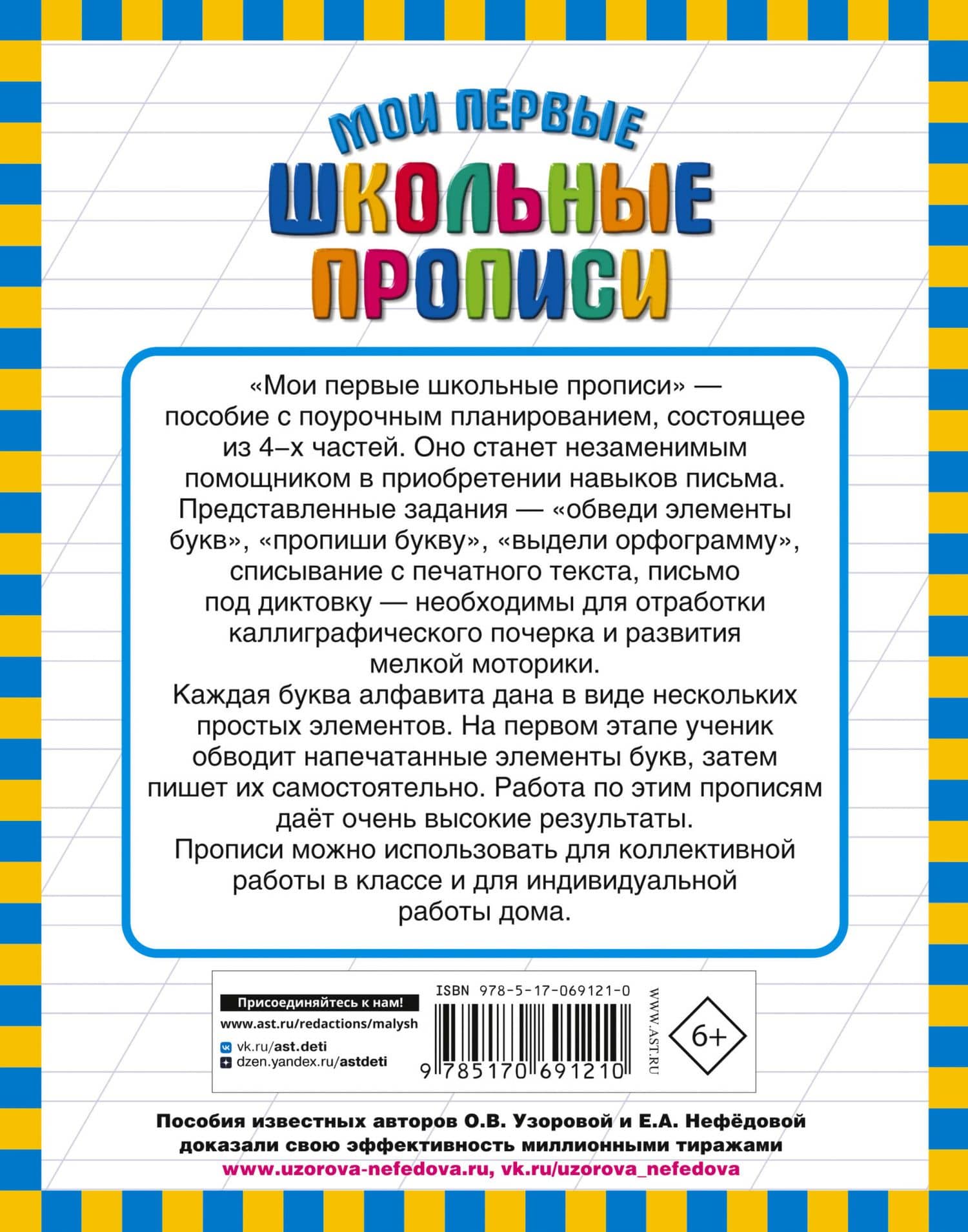 Мои первые школьные прописи. В 4 ч. Ч. 2 — Елена Алексеевна Нефедова (2)