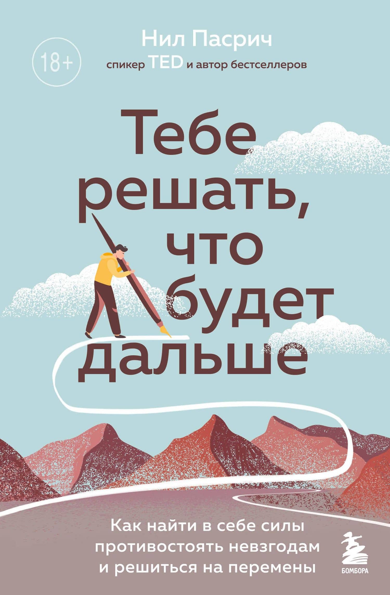 Тебе решать, что будет дальше: как найти в себе силы противостоять невзгодам и решиться на перемены