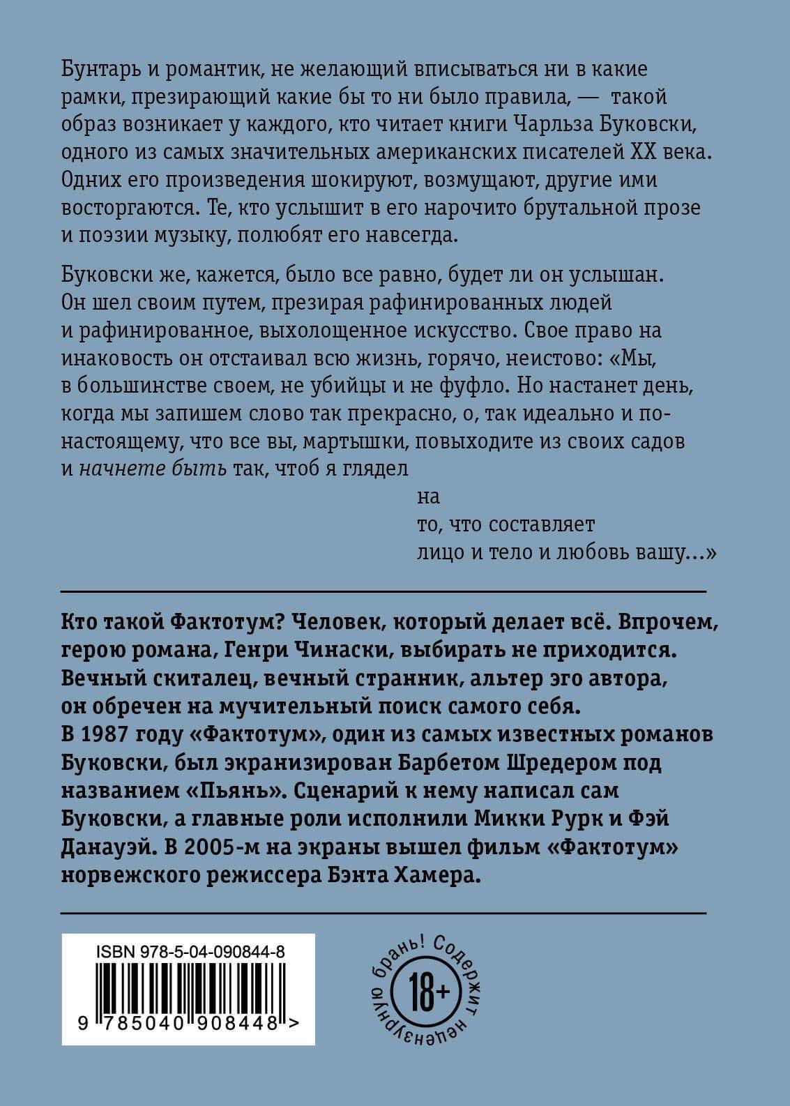 Фактотум — Чарльз Буковски (2)
