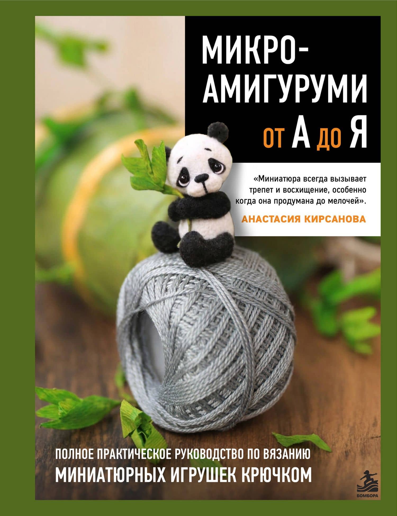 МИКРОАМИГУРУМИ от А до Я. Полное практическое руководство по вязанию миниатюрных игрушек крючком — Анастасия Игоревна Кирсанова