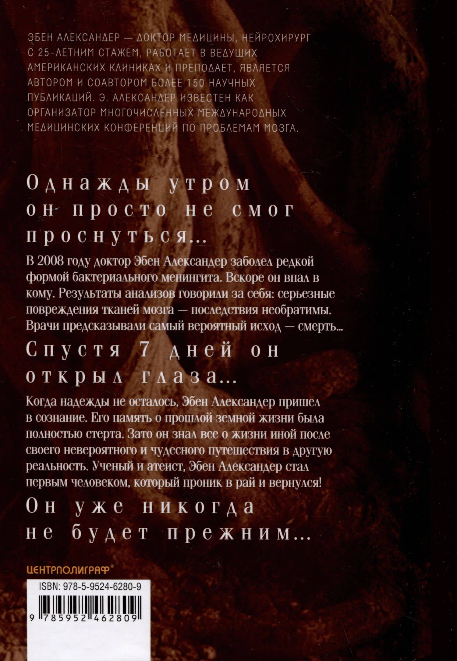Доказательство Рая. Реальный опыт нейрохирурга — Эбен Александер (3)