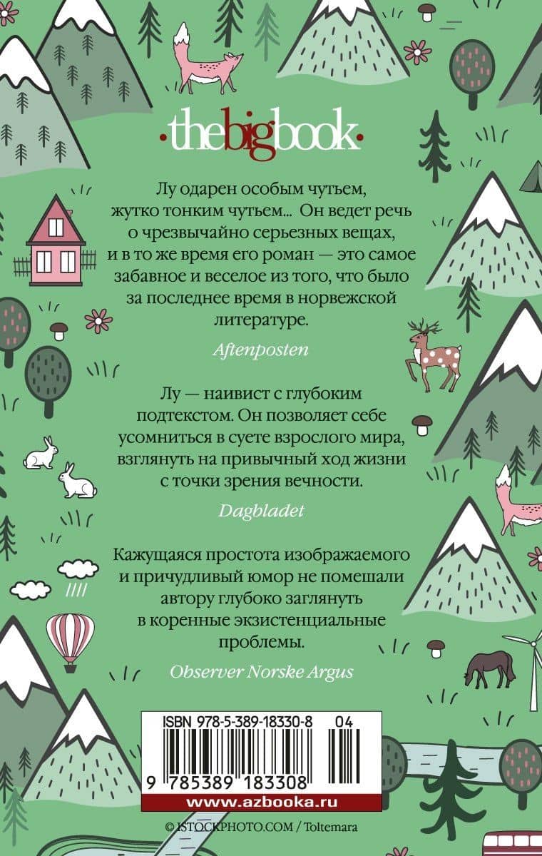 Наивно. Супер — Эрленд Лу (2)