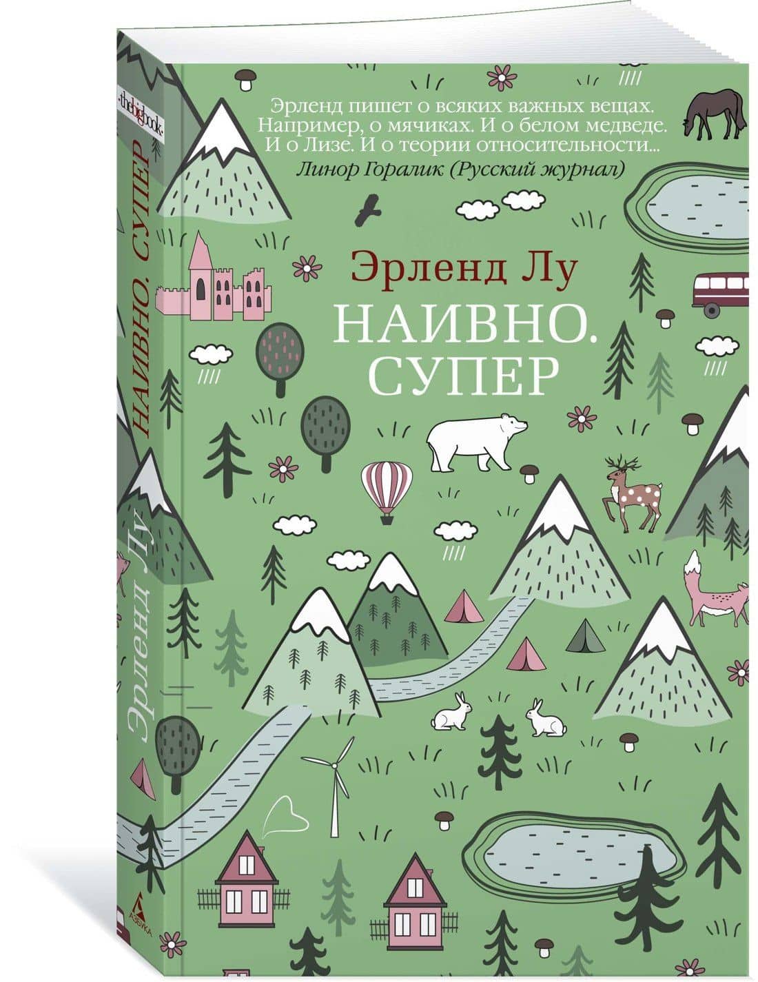 Наивно. Супер — Эрленд Лу (3)