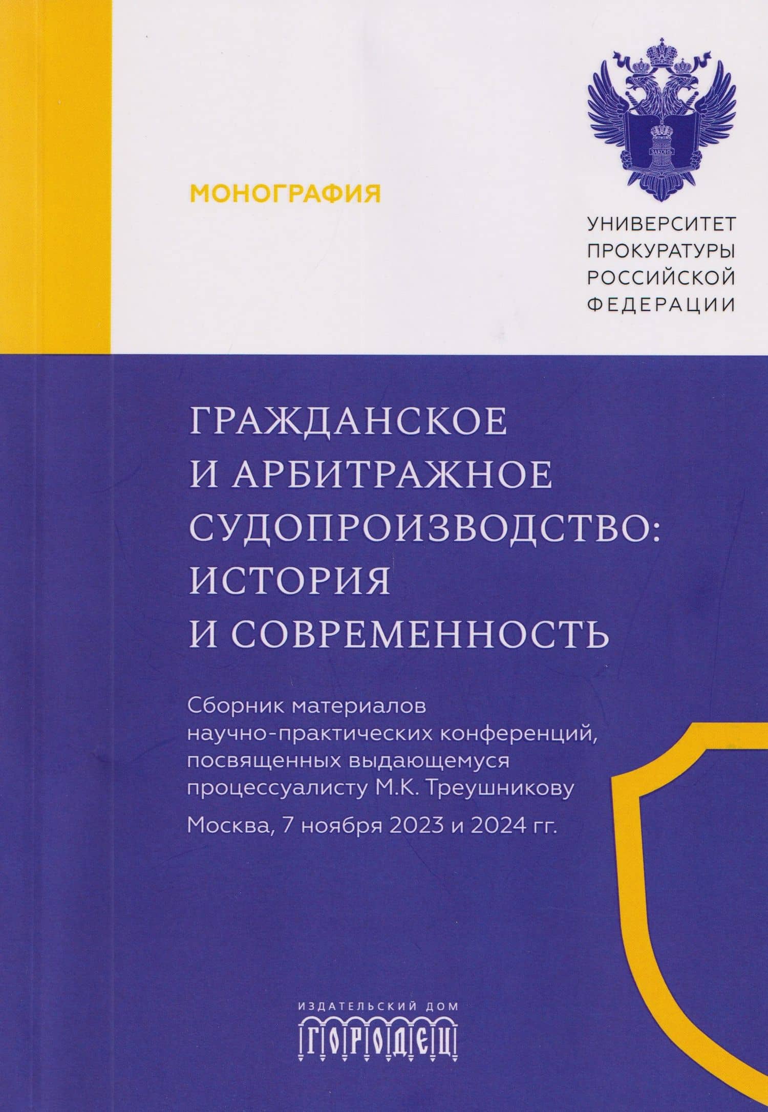 Гражданское и арбитражное судопроизводство: история и современность — Максим Владимирович Маматов