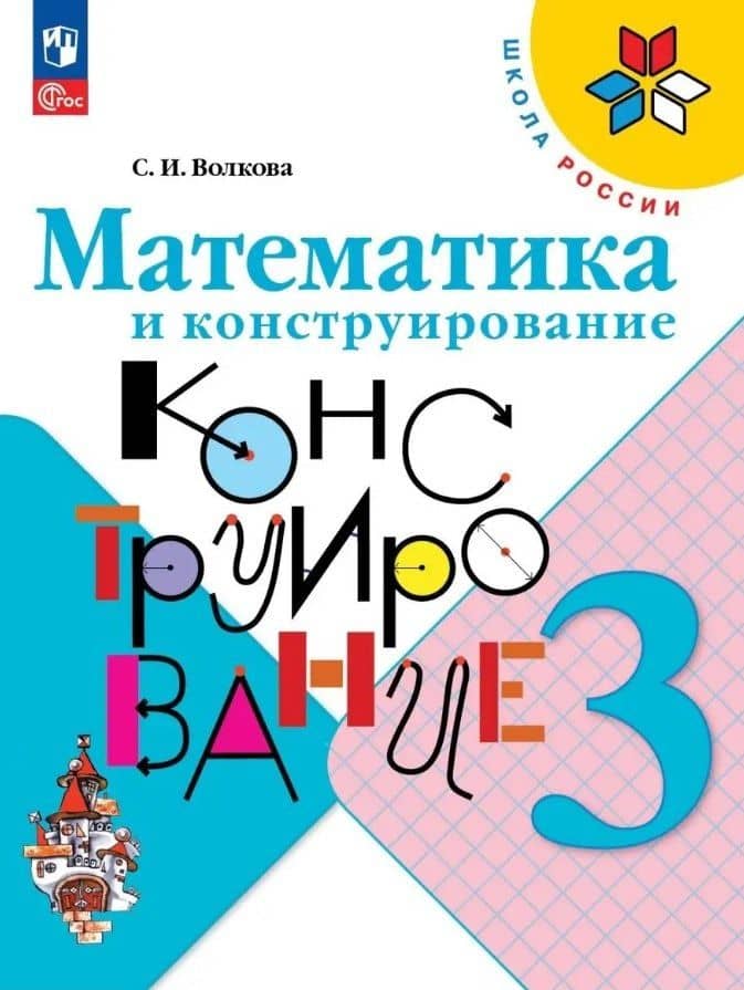 Математика и конструирование. 3 класс. Учебное пособие — Светлана Ивановна Волкова