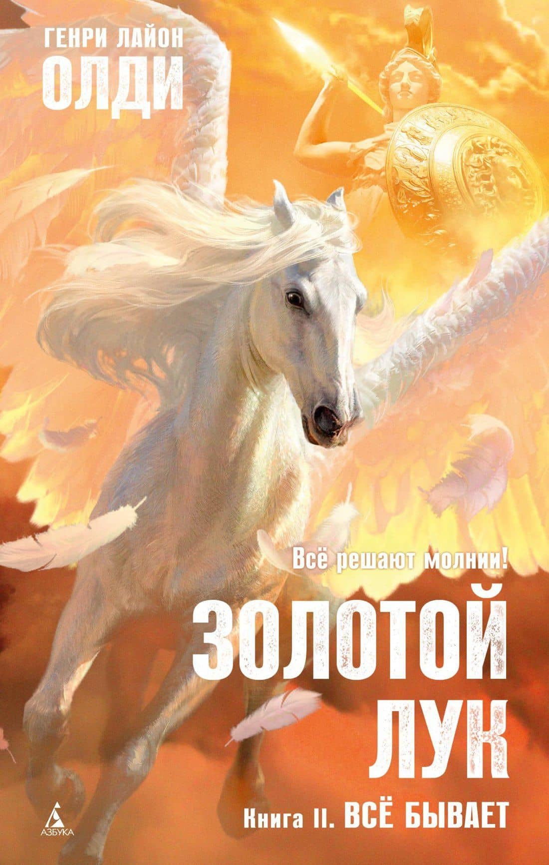 Золотой Лук. Книга 2. Всё бывает