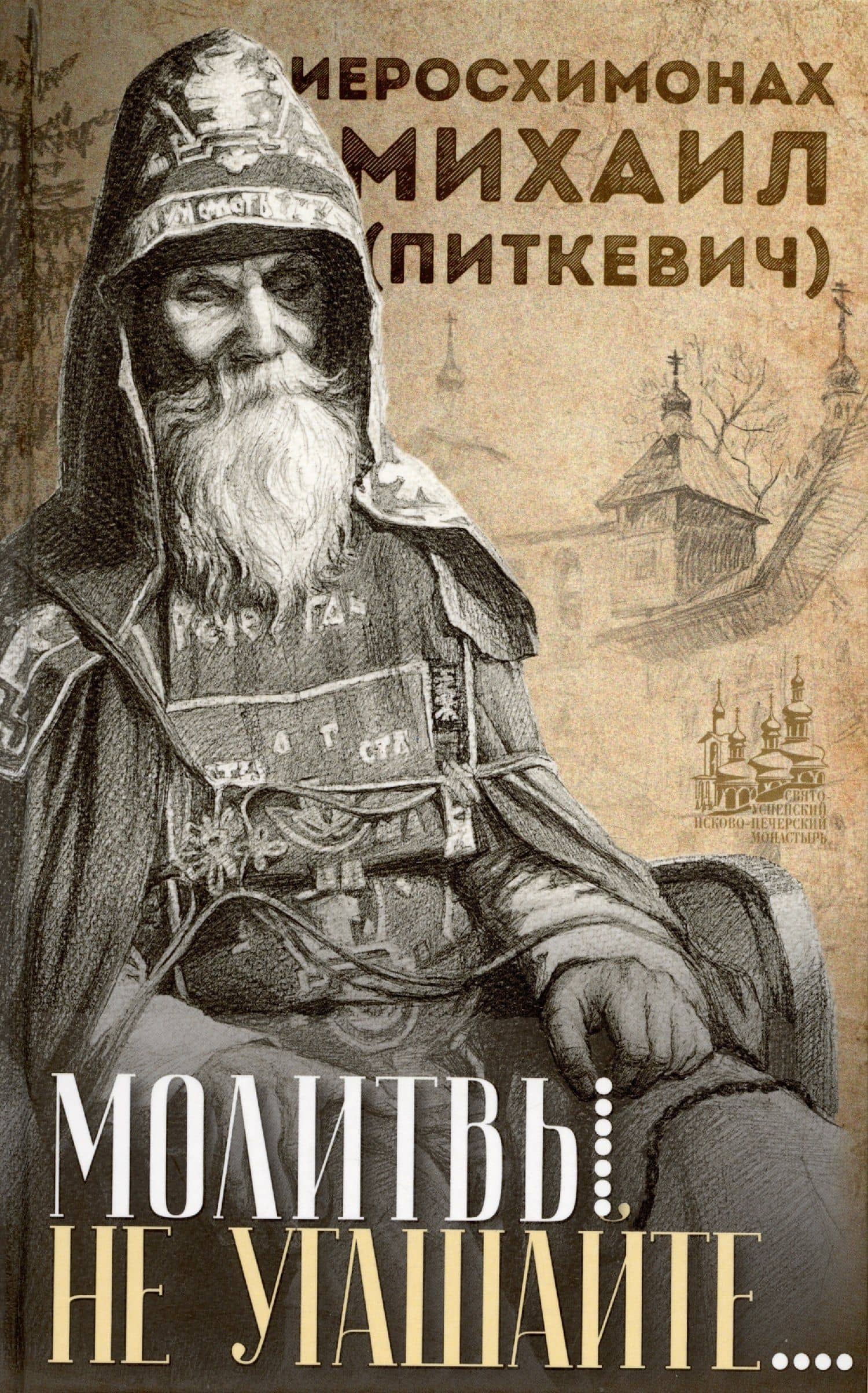 Молитвы не угашайте…: Иеросхимонах Михаил (Питкевич) - старец Валаамского и Псково-Печерского монастырей — Михаил (Питкевич) Иеросхимонах