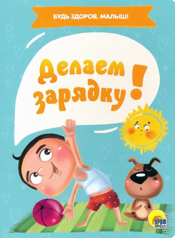 Делаем зарядку — Анна Михайловна Купырина
