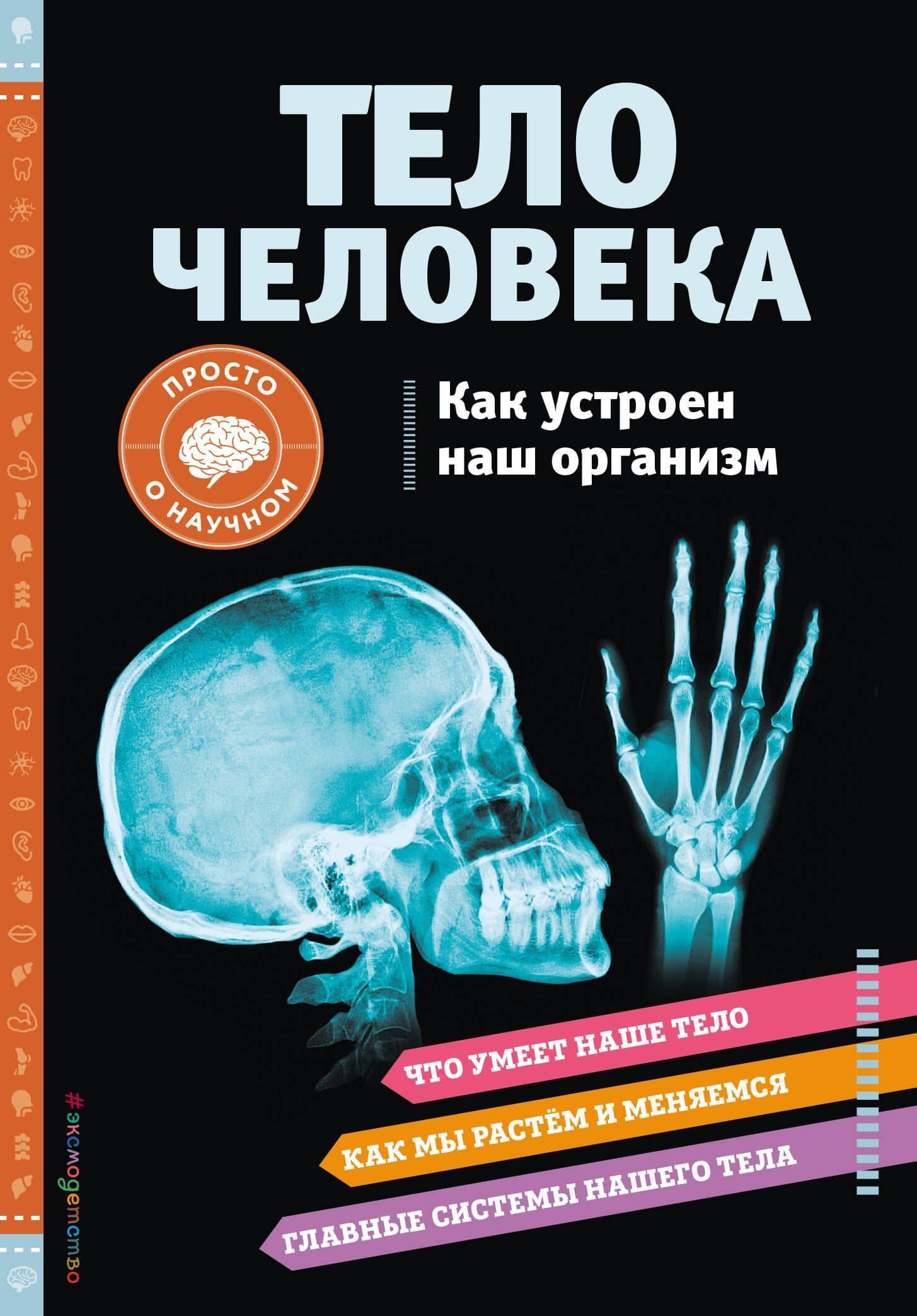ТЕЛО ЧЕЛОВЕКА. Как устроен наш организм — Вагнер Кристи