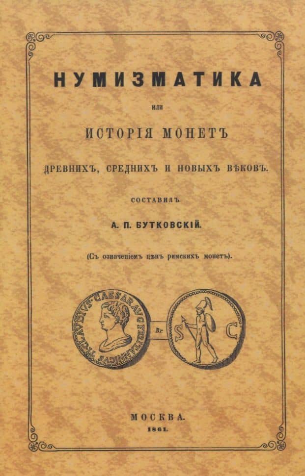 Нумизматика, или История монет древних, средних и новых веков (с означением цен римских монет) — Александр Петрович Бутковский