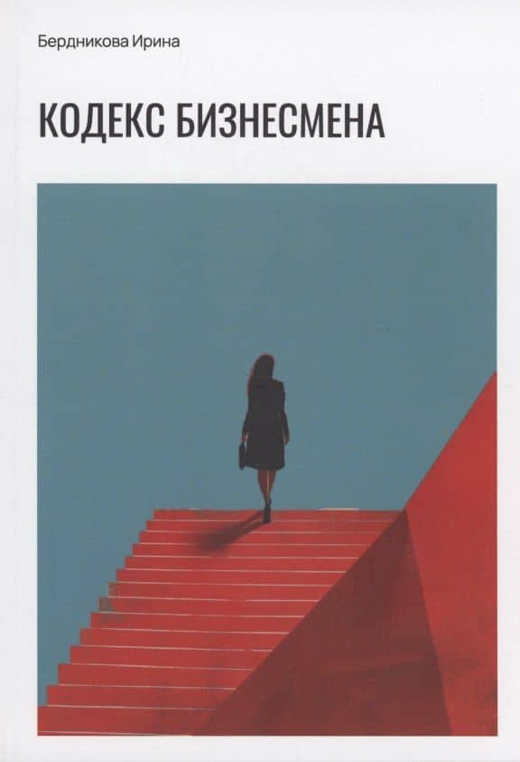 Кодекс бизнесмена — Ирина Бердникова