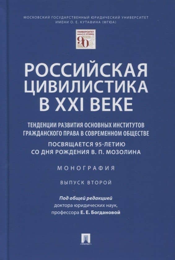 Российская цивилистика в XXI веке. Тенденции развития основных институтов гражданского права в современном обществе