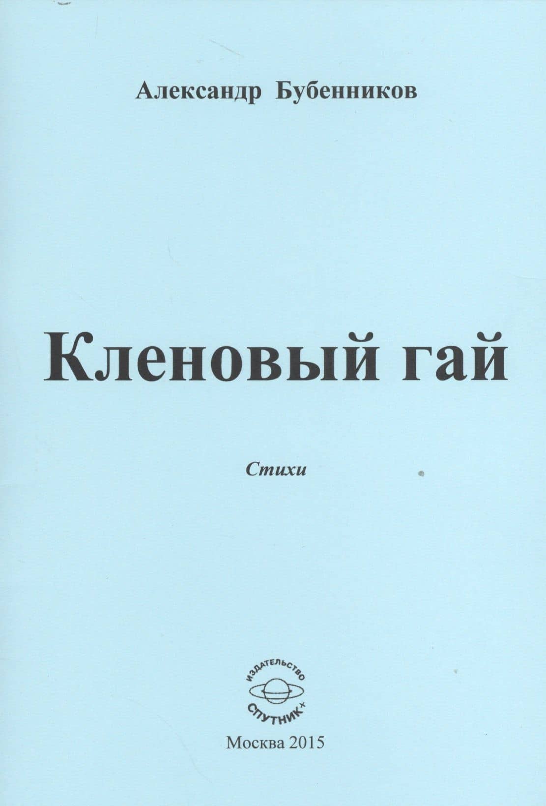 Кленовый гай. Стихи — Александр Николаевич Бубенников