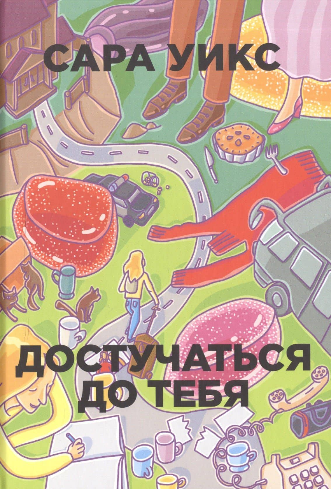 Достучаться до тебя — Сара Уикс