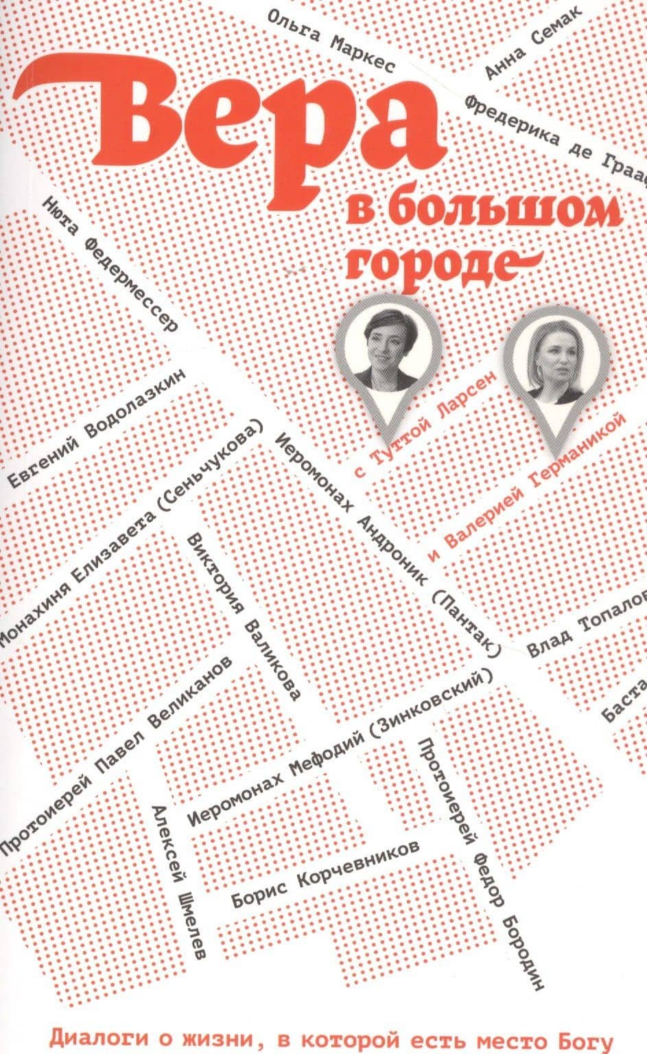 Вера в большом городе. Диалоги о жизни, в которой есть место Богу — Коллектив авторов