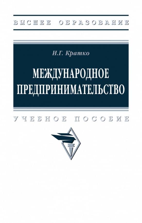 Международное предпринимательство. Учебное пособие