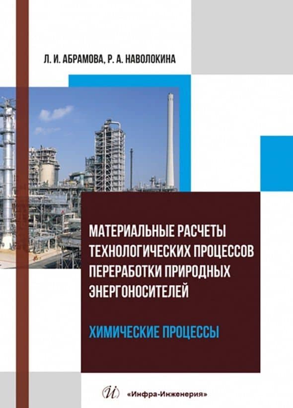 Материальные расчеты технологических процессов переработки природных энергоносителей. Химические процессы — Раиса Александровна Наволокина