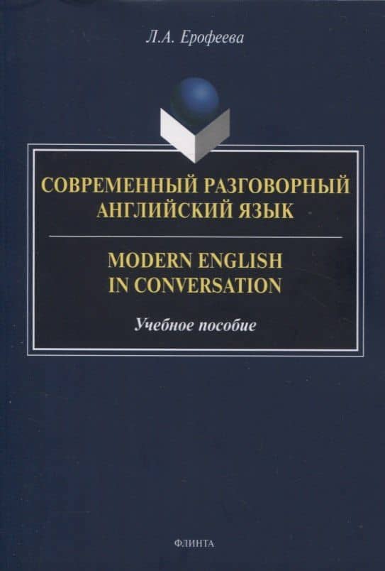Современный разговорный английский язык