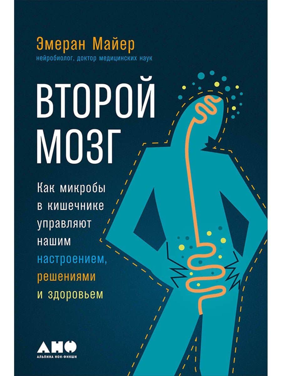 Второй мозг. Как микробы в кишечнике управляют нашим настроением, решениями и здоровьем