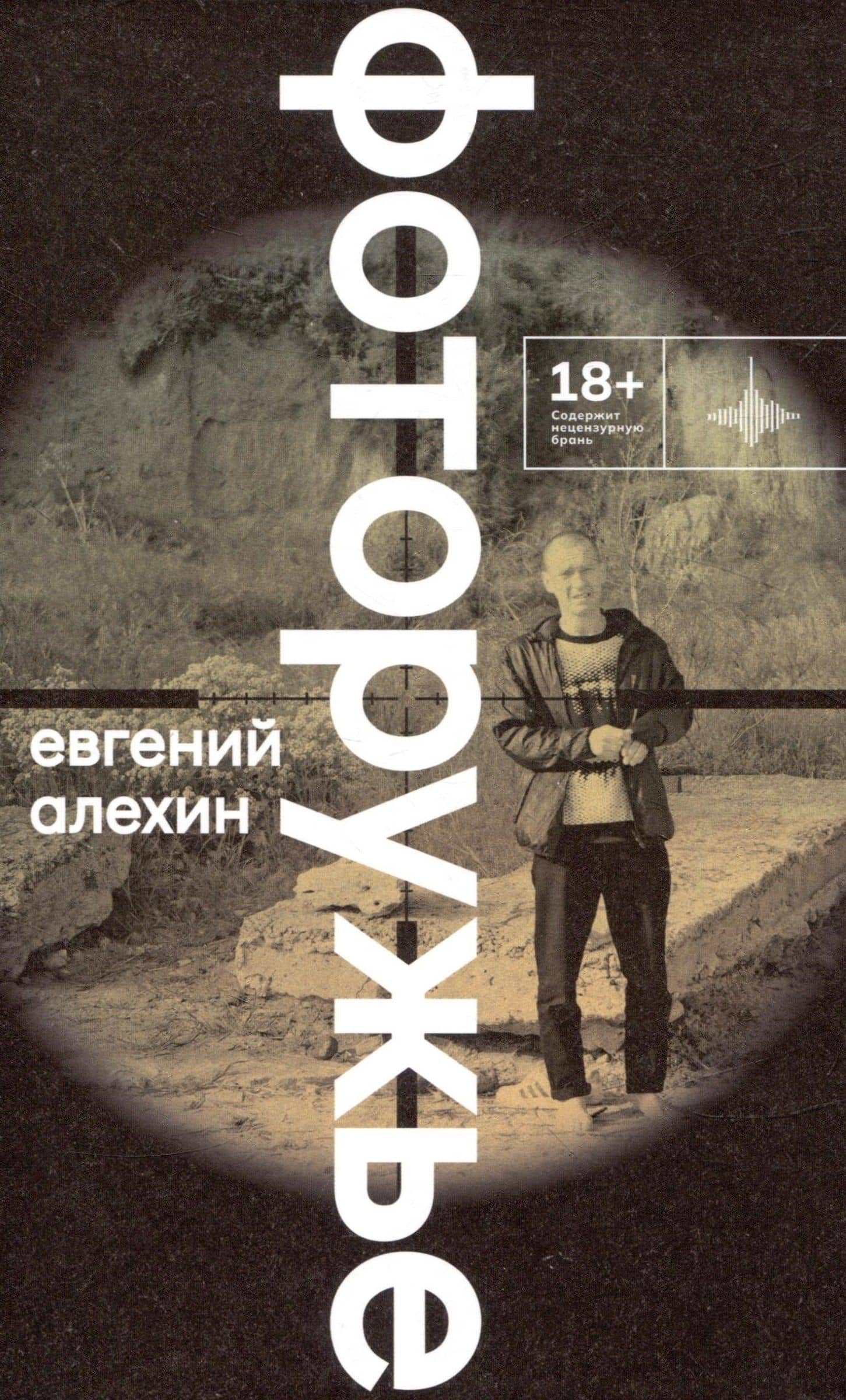 Фоторужьё. Роман — Евгений Игоревич Алехин