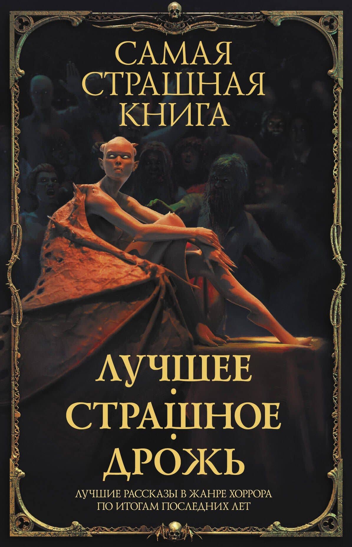 Самая страшная книга. Лучшее. Страшное. Дрожь — Алан Кранк
