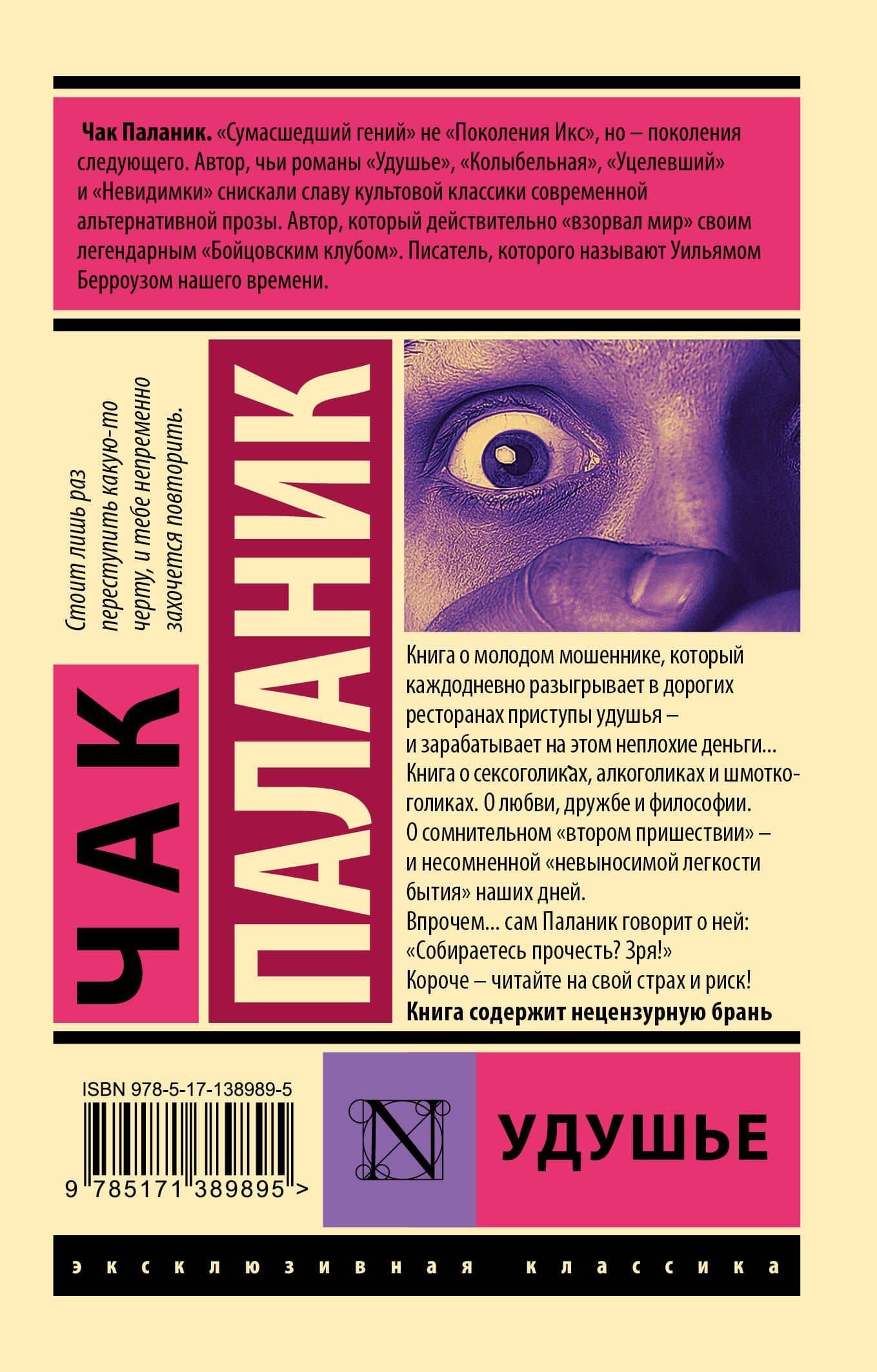 Удушье — Чак Паланик (2)