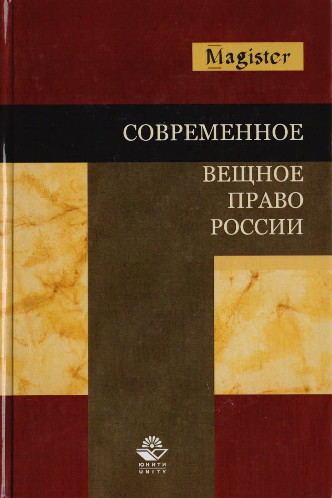 Современное вещное право России. Учебное пособие для студентов вузов, обучающихся по специальности "Юриспруденция" — Коллектив авторов