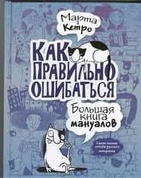 Как правильно ошибаться. Большая книга мануалов