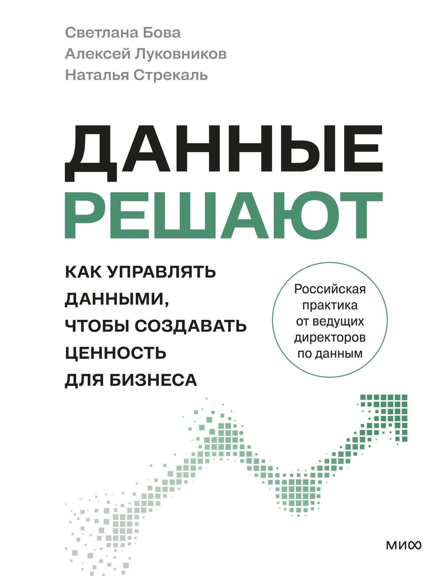 Данные решают: как управлять данными, чтобы создавать ценность для бизнеса — Светлана Николаевна Бова