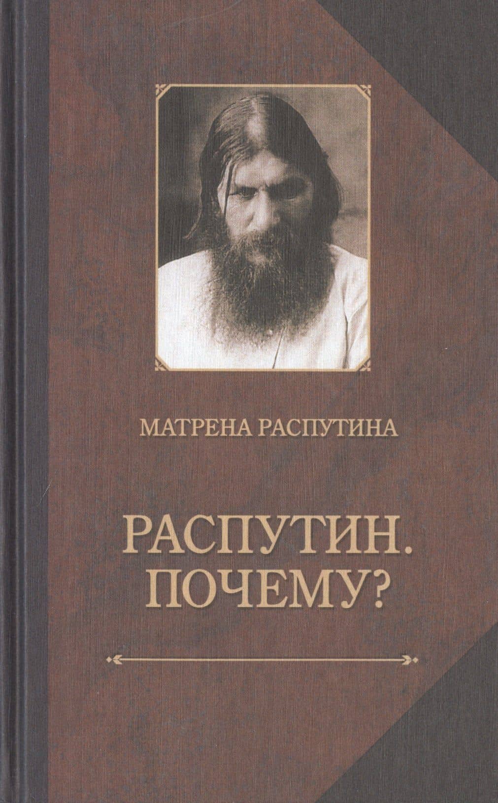 Распутин. Почему? Записки об отце