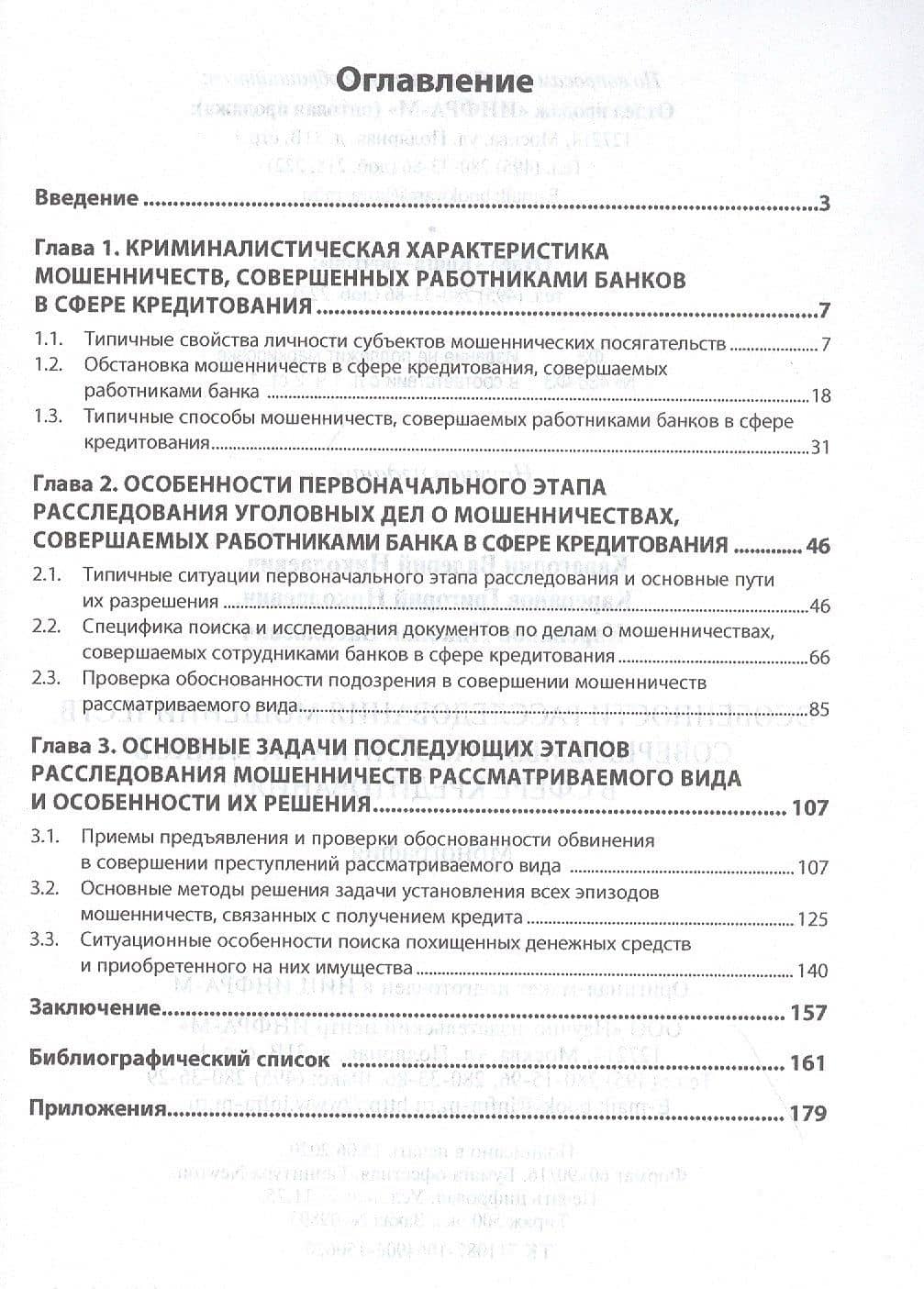 Особенности расследования мошенничеств, совершаемых работниками банков в сфере кредитования. Монография — Григорий Николаевич Карепанов (2)