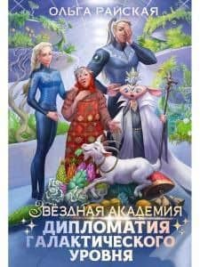 Дипломатия галактического уровня — Ольга Райская