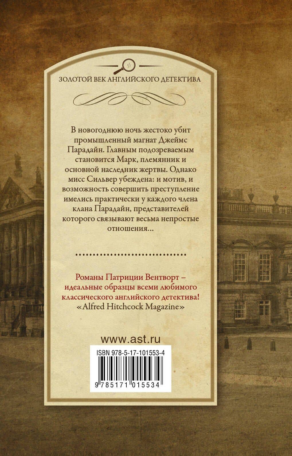 Когда часы пробьют двенадцать — Патриция Вентворт (2)