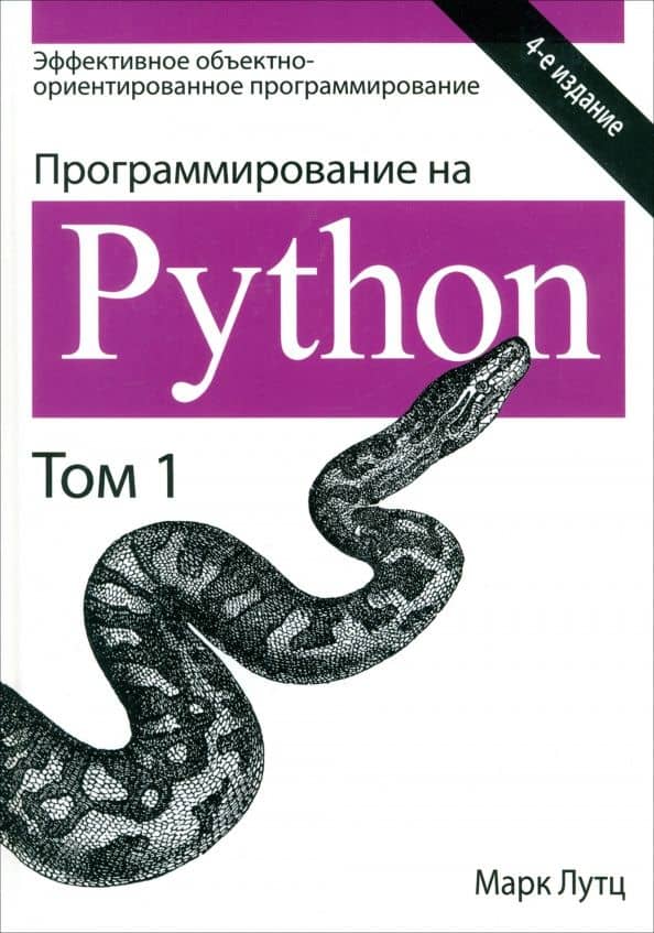 Программирование на Python. Том 1 — Марк Лутц