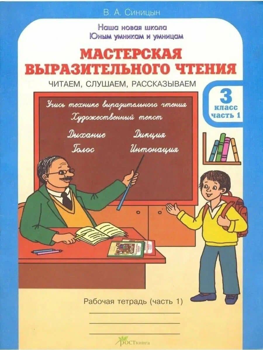 Мастерская выразительного чтения. Рабочая тетрадь. 3 класс. В 2-х частях. Часть 1. Читаем, слушаем, рассказываем — Вячеслав Анатольевич Синицын