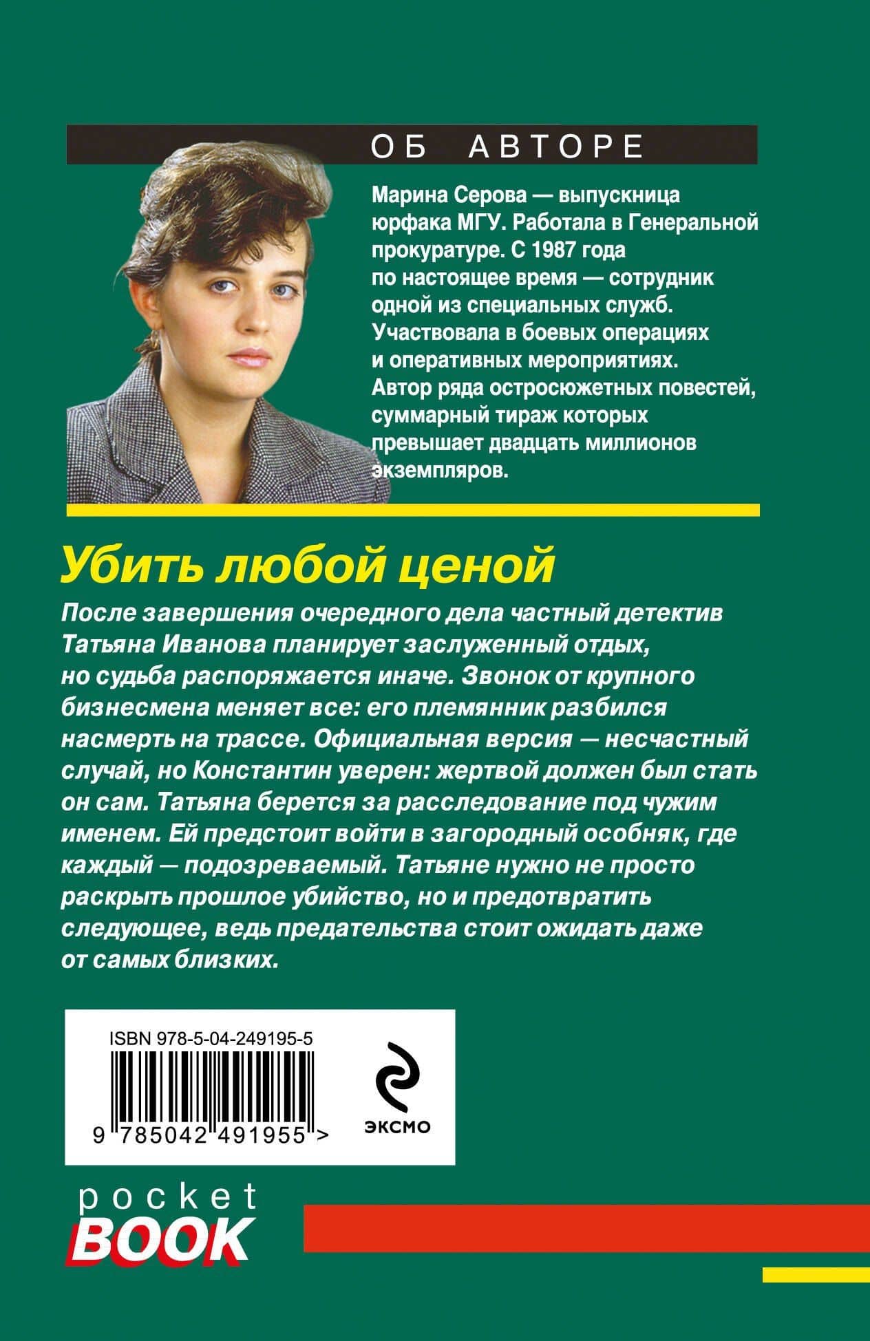 Убить любой ценой — Марина Сергеевна Серова (2)