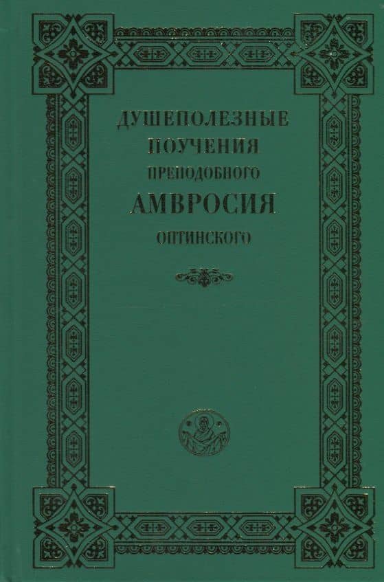 Душеполезные поучения преподобного Амвросия Оптинского