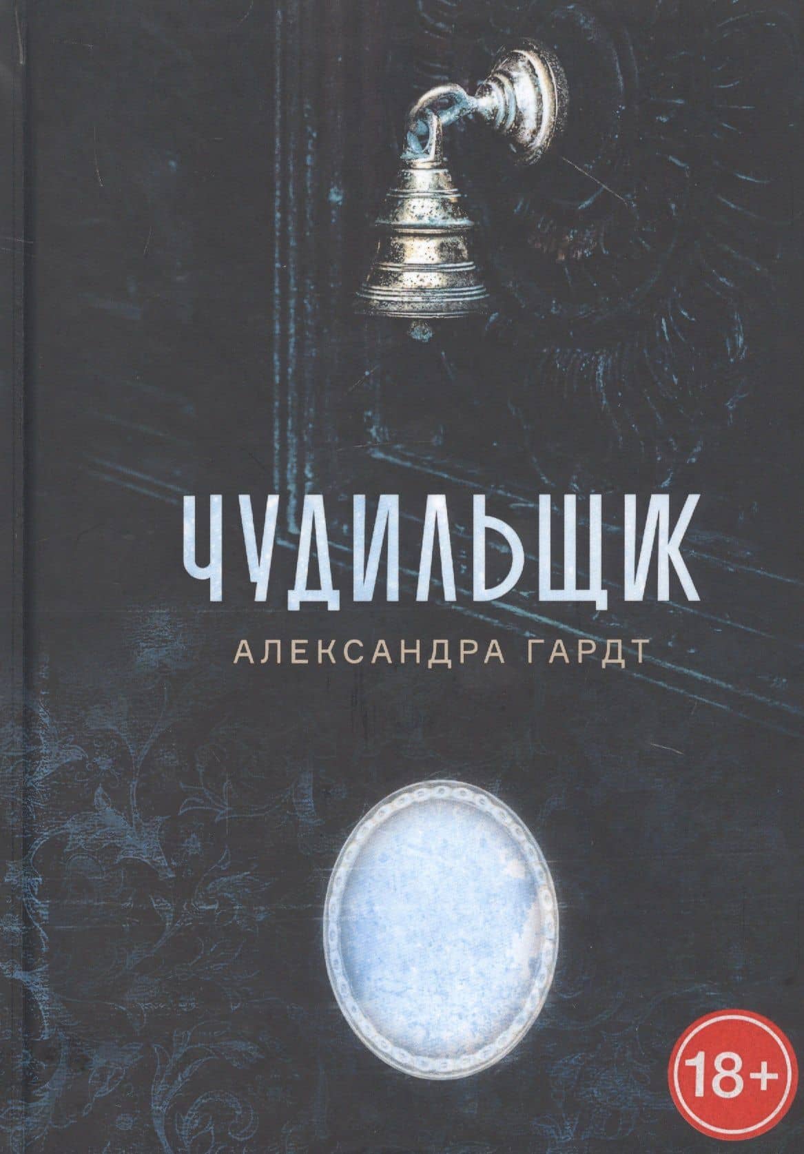 Чудильщик — Александра Гардт