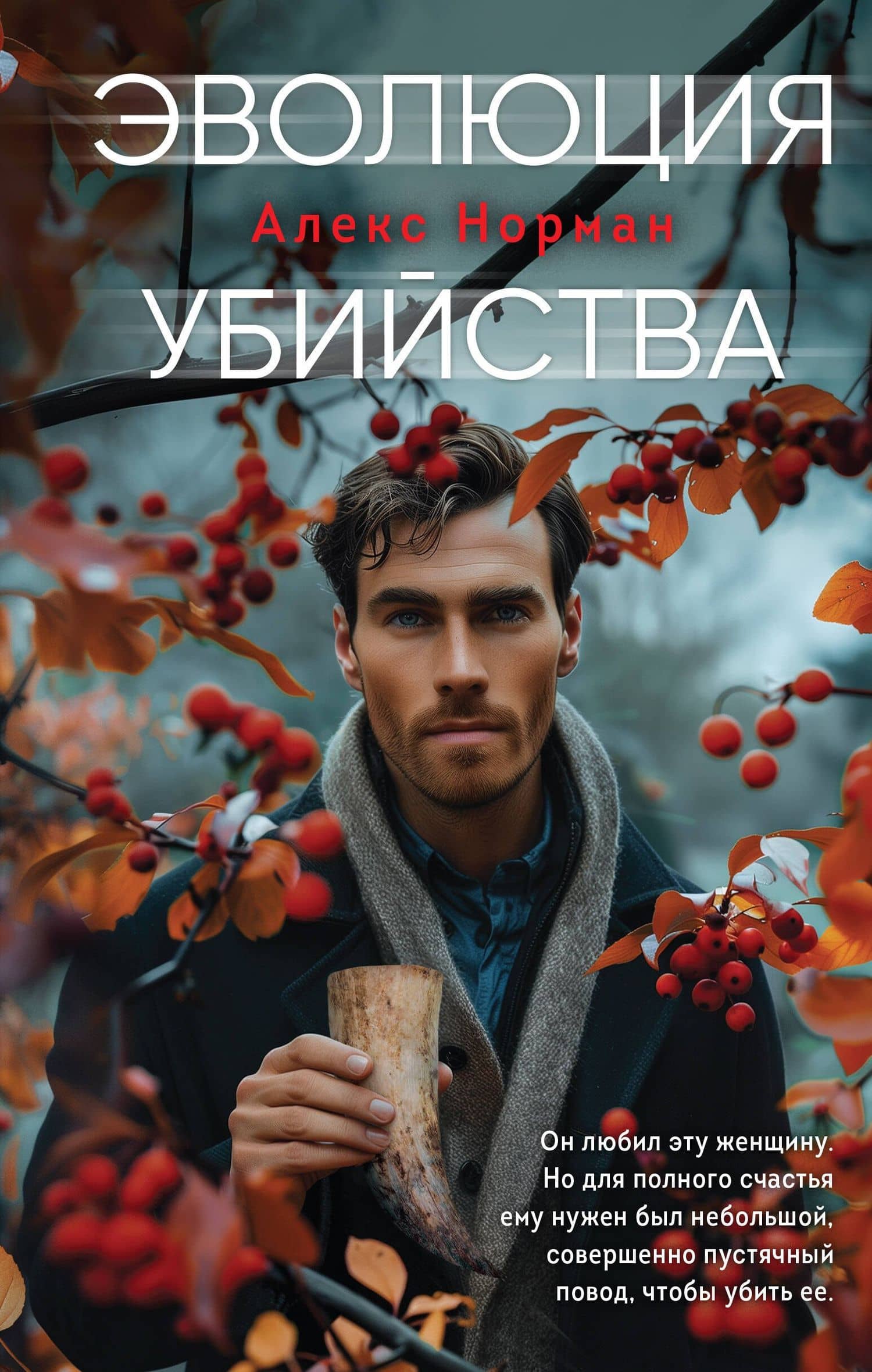 Эволюция убийства — Алекс Норман