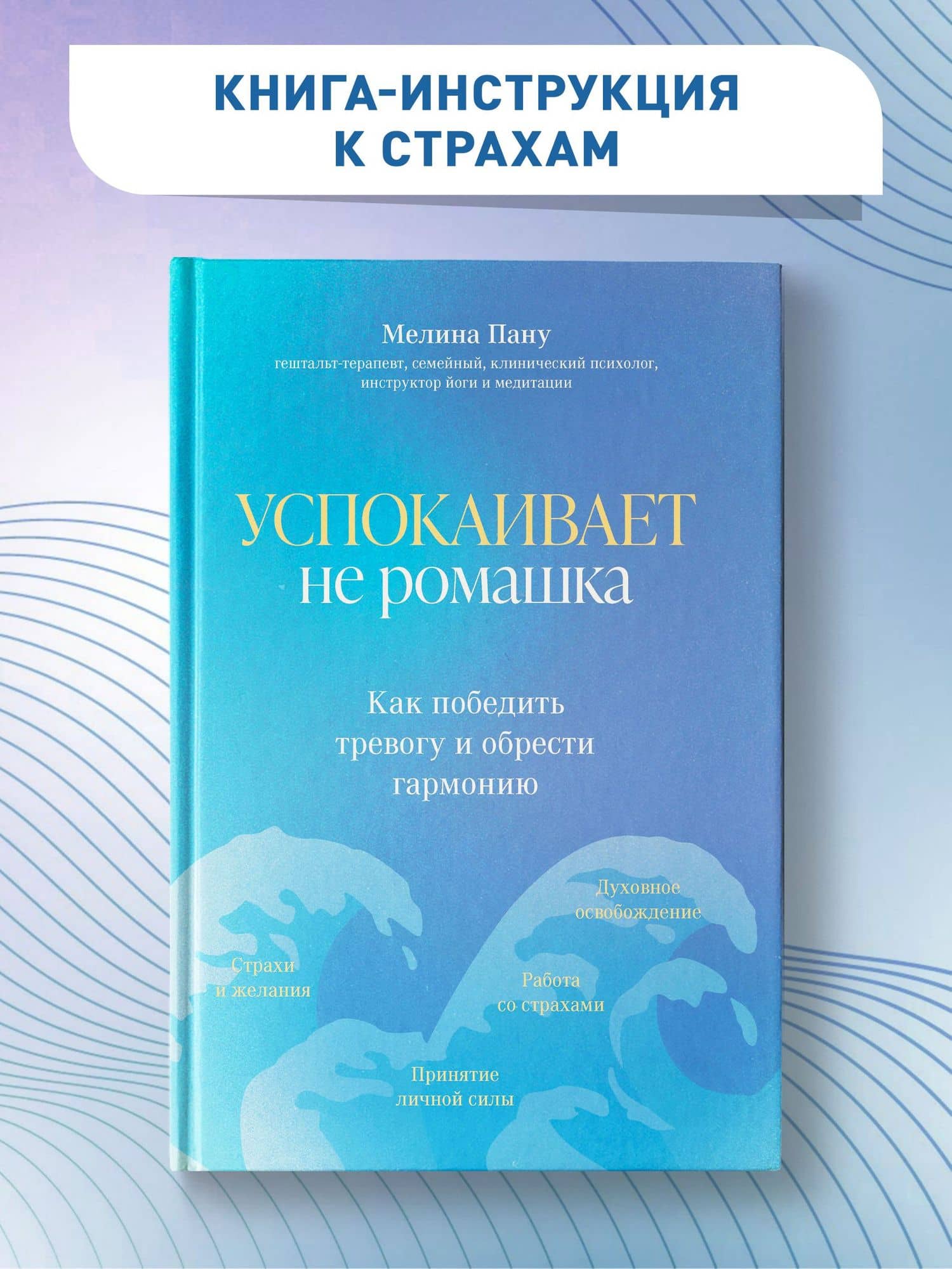 Успокаивает не ромашка: как победить тревогу и обрести гармонию — Мелина Ильинична Пану (2)