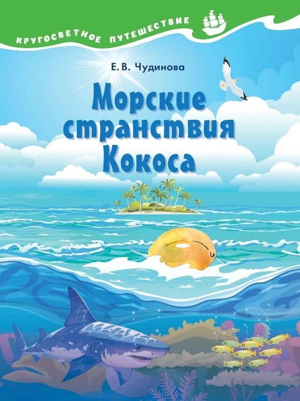 Морские странствия Кокоса. Научно-познавательная сказка — Елена Васильевна Чудинова